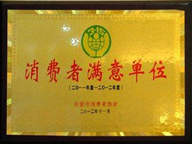 消費者滿意單位